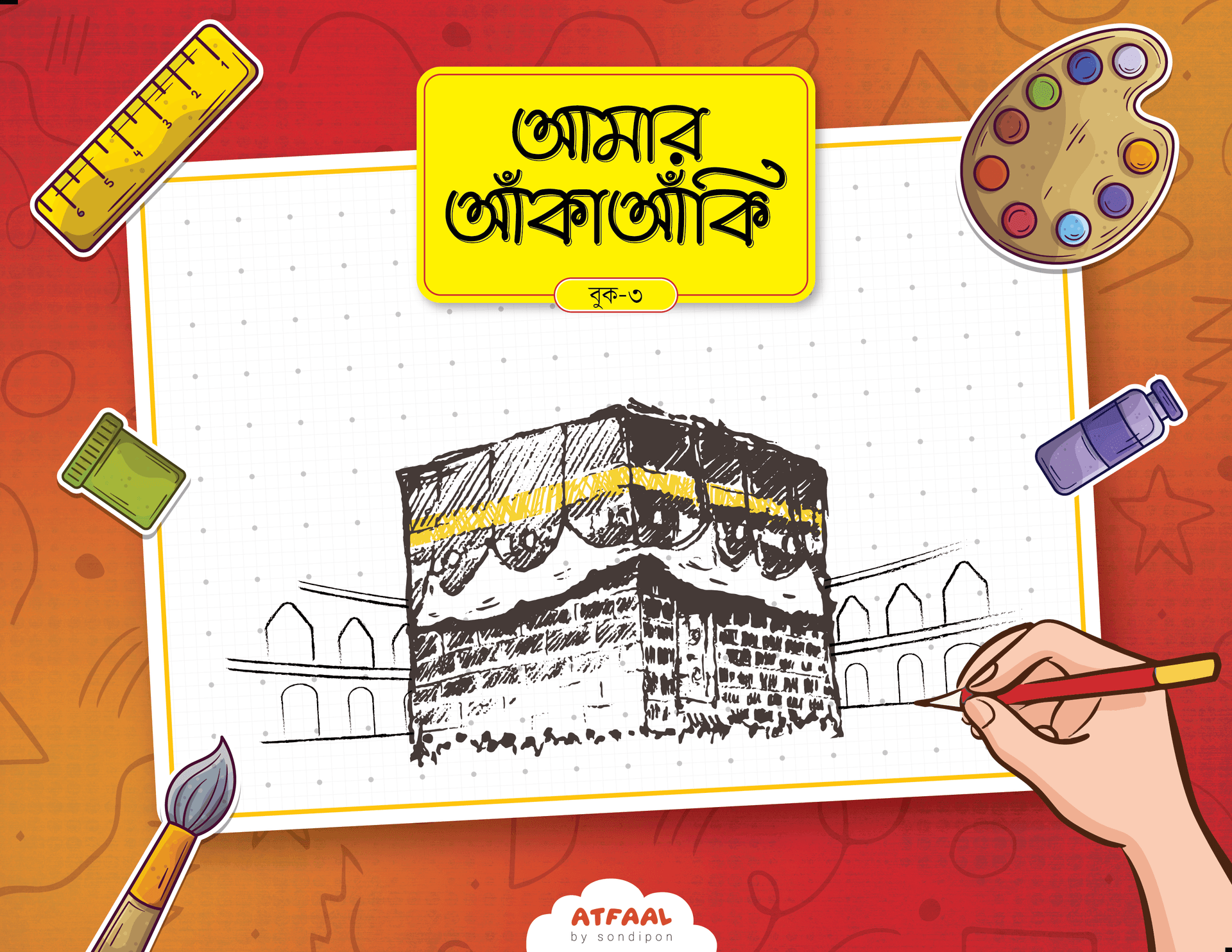 আমার আঁকাআঁকি ৩