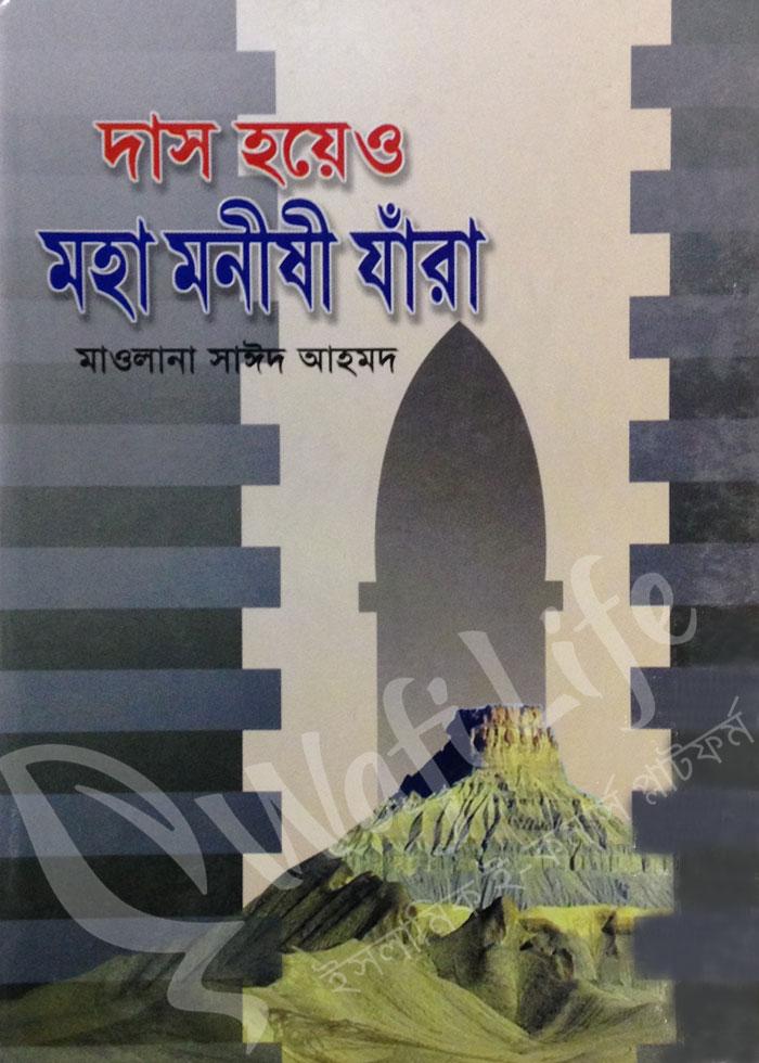 দাস হয়েও মহা মনীষী যারা