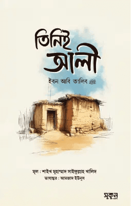তিনিই আলী ইবন আবি তালিব রাদিয়াল্লাহু আনহু