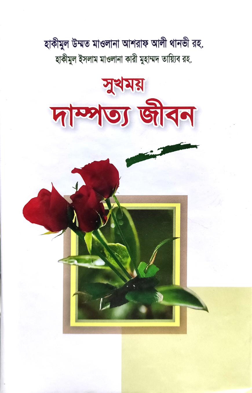 সুখময় দাম্পত্য জীবন