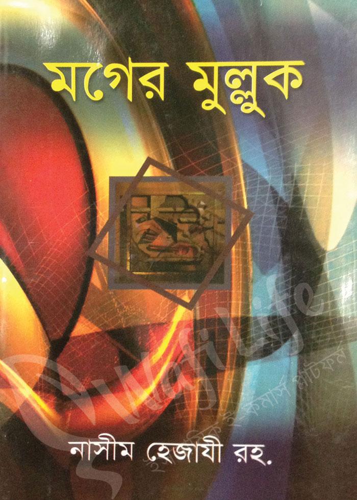 মগের মুল্লুক