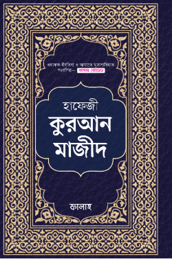 হাফিজী কুরআন মাজীদ (কালার কোডেড)