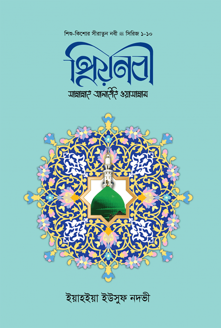 প্রিয় নবী সাল্লাল্লাহু আলাইহি ওয়া সাল্লাম