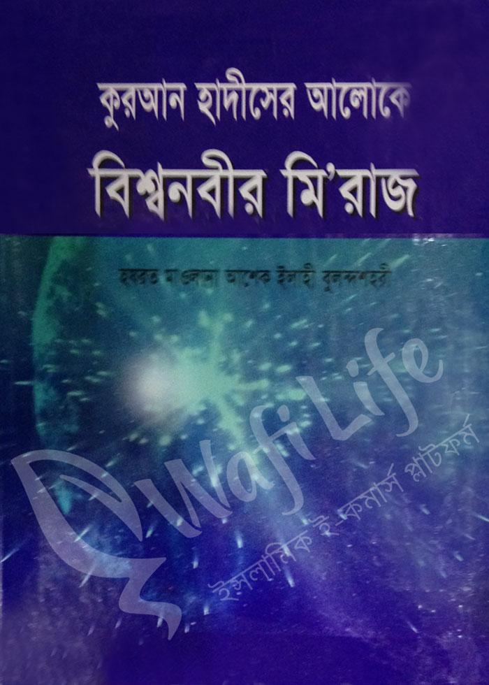 কুরআন হাদীসের আলোকে বিশ্বনবীর মি’রাজ