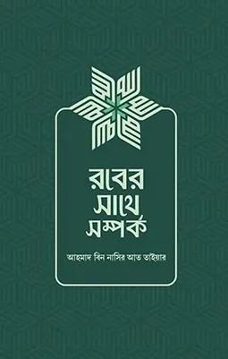 রবের সাথে সম্পর্ক
