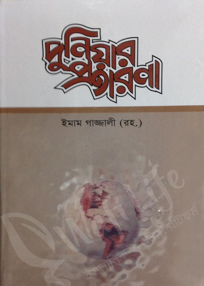 দুনিয়ার প্রতারণা