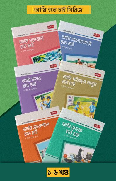 আমি হতে চাই সিরিজ ( ১-৬ খন্ড)