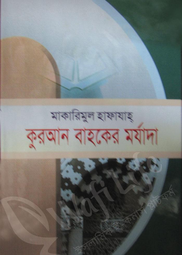 মাকারিমুল হাফাযাহ কুরআন বাহকের মর্যাদা