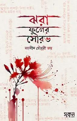ঝরা ফুলের সৌরভ