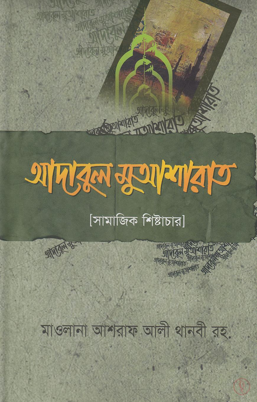 আদাবুল মুআশারাত