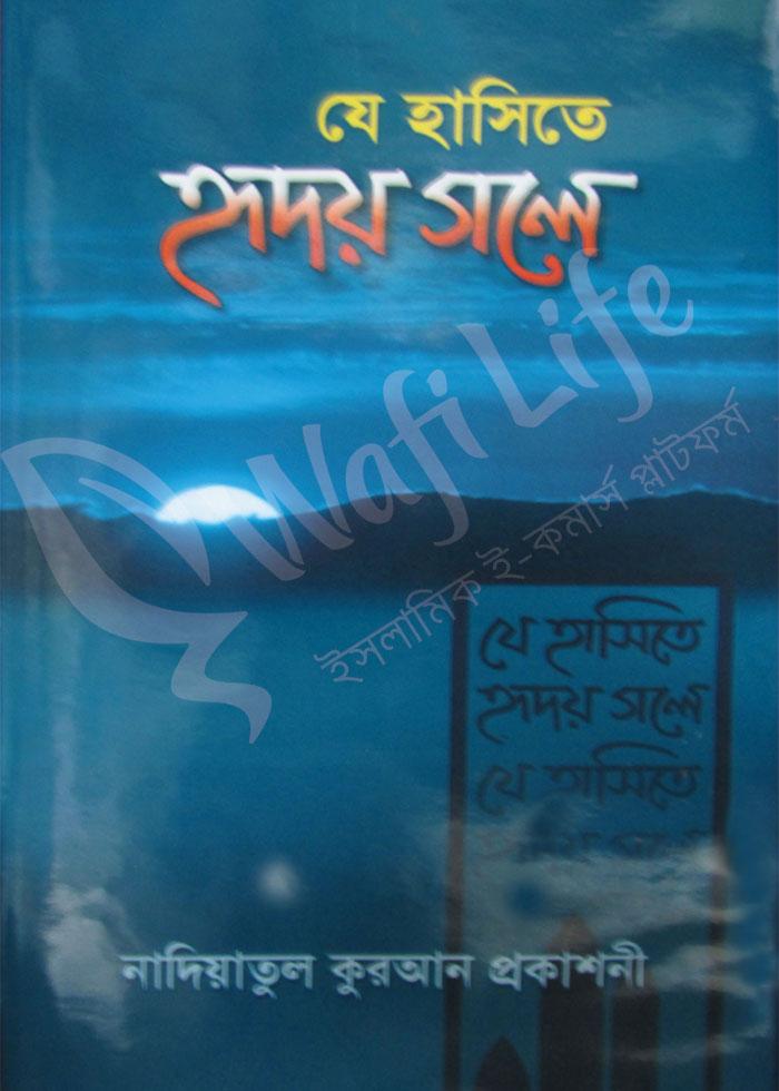যে হাসিতে হৃদয় গলে