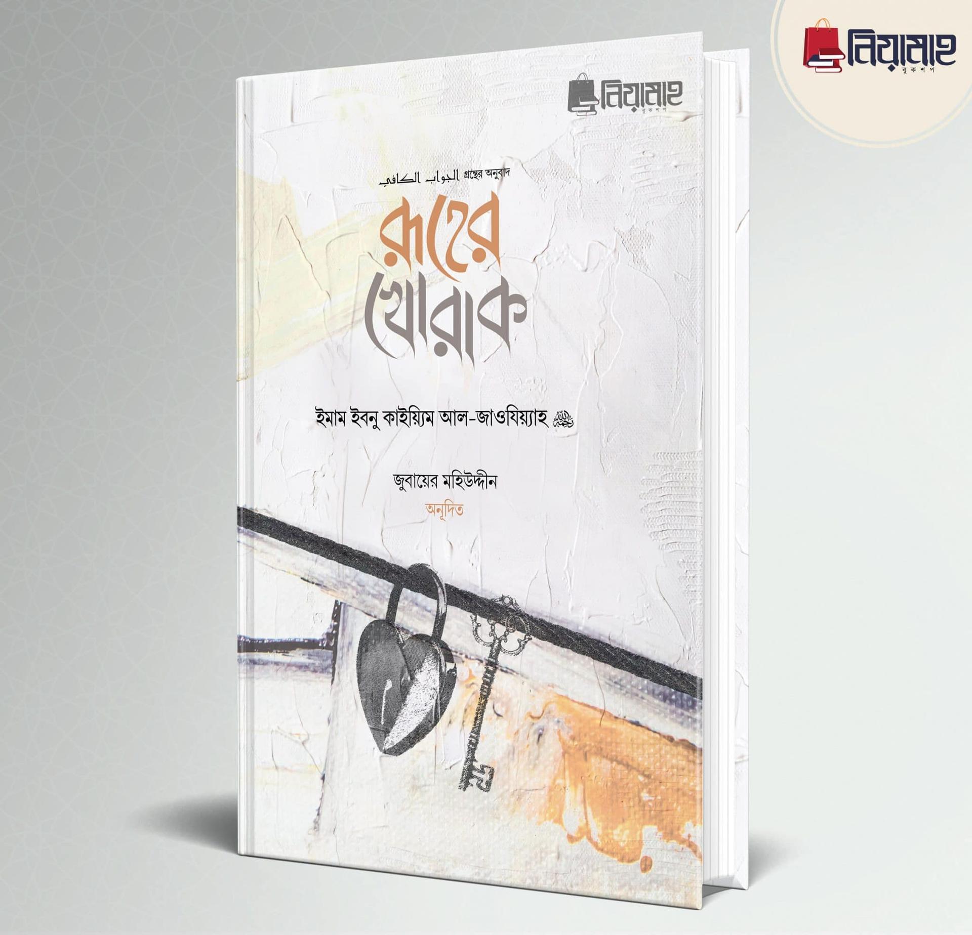 রূহের খোরাক (হার্ডকভার)