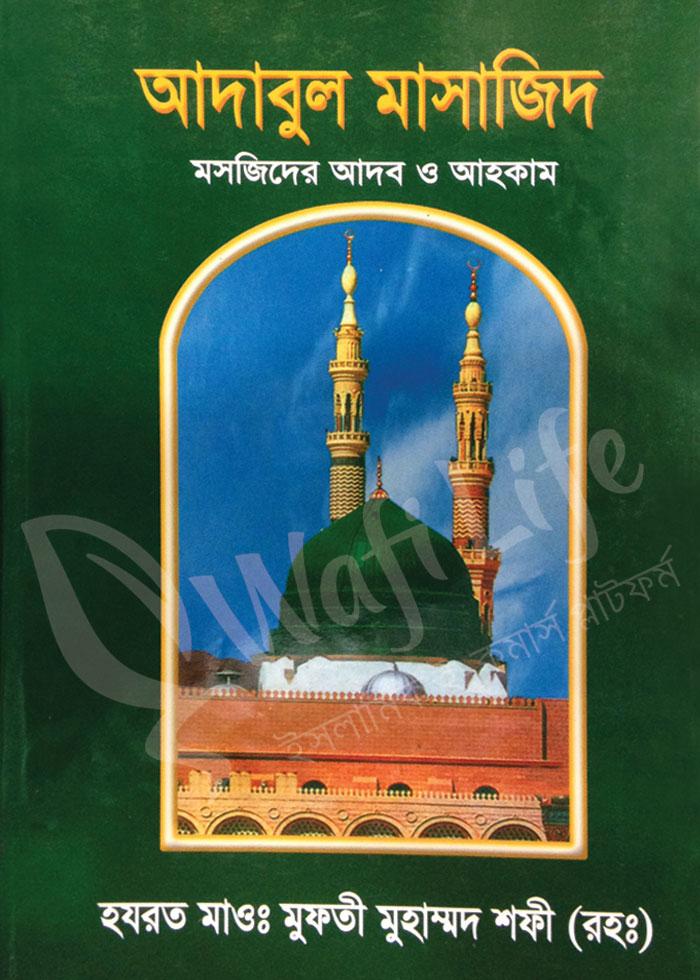 আদাবুল মাসাজিদ