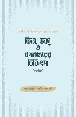 জিন, জাদু ও বদনজরের চিকিৎসা (রুকইয়াহ)