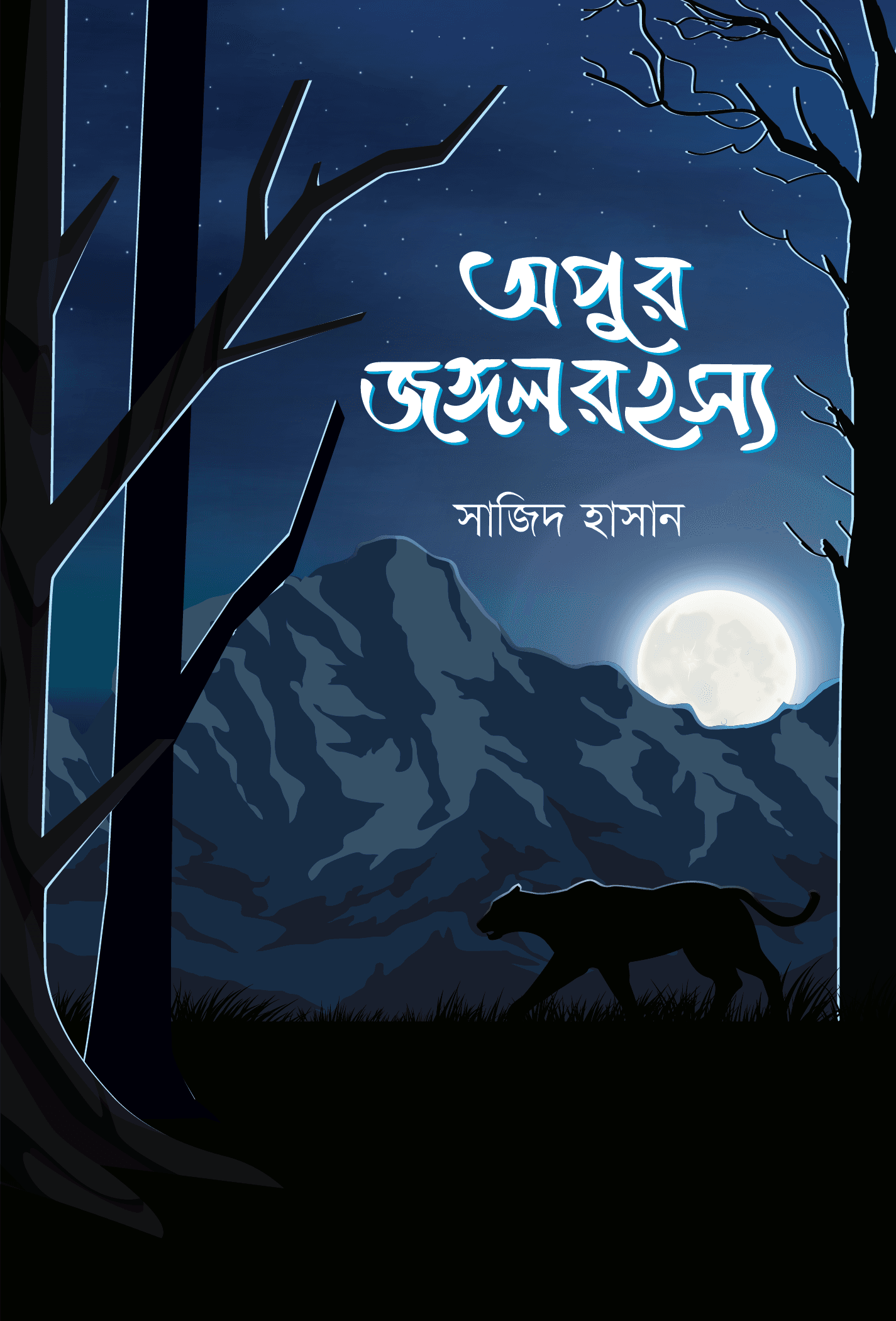 অপুর জঙ্গল রহস্য