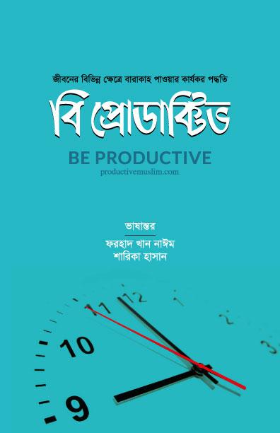 বি প্রোডাক্টিভ