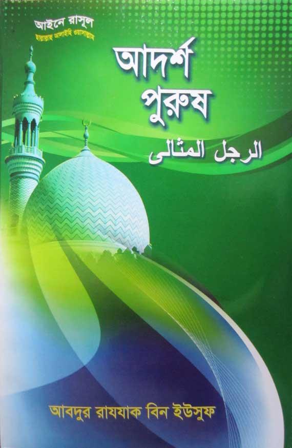 আদর্শ পুরুষ
