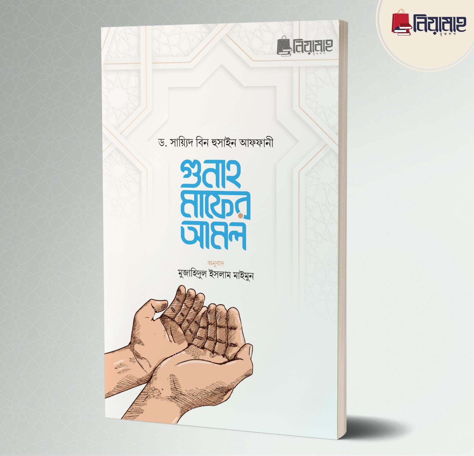 গুনাহ মাফের আমল (পেপারব্যাক)