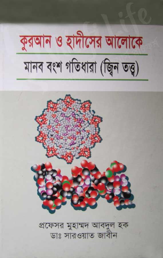 কুরআন ও হাদীসের আলোকে মানব বংশ গতিধারা (জ্বিন তত্ত্ব)