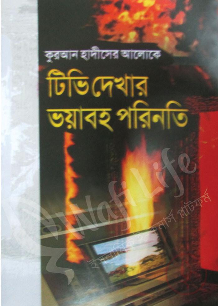 কুরআন হাদীসের আলোকে গানবাজনা শোনা ও টিভি দেখার ভয়াবহ পরিণতি