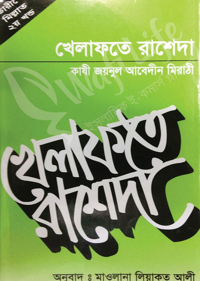 খেলাফতে রাশেদা (বাংলা)