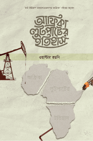 আফ্রিকা লুটপাটের ইতিহাস