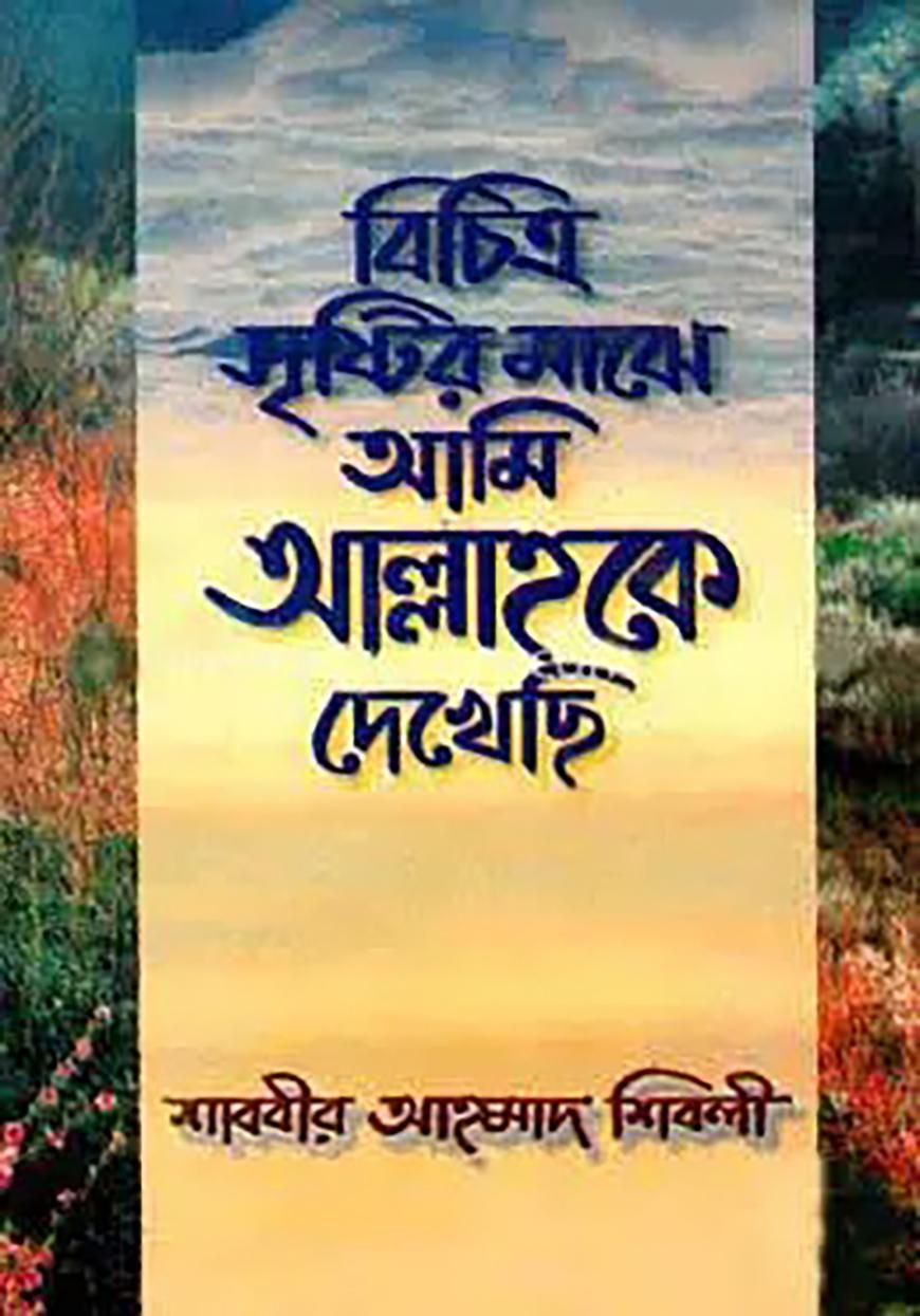 বিচিত্র সৃষ্টির মাঝে আমি আল্লাহকে দেখেছি