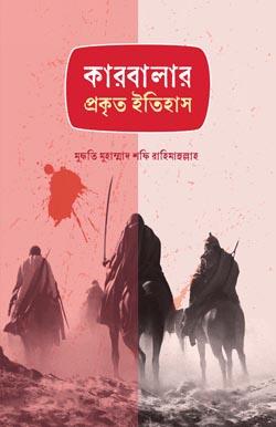 কারবালার প্রকৃত ইতিহাস