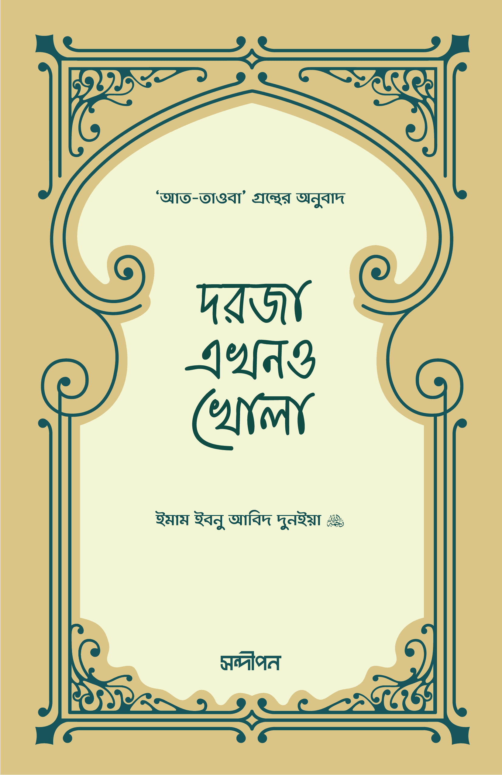 দরজা এখনও খোলা