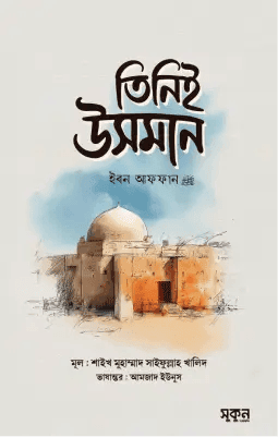 তিনিই উসমান ইবন আফফান রাদিয়াল্লাহু আনহু