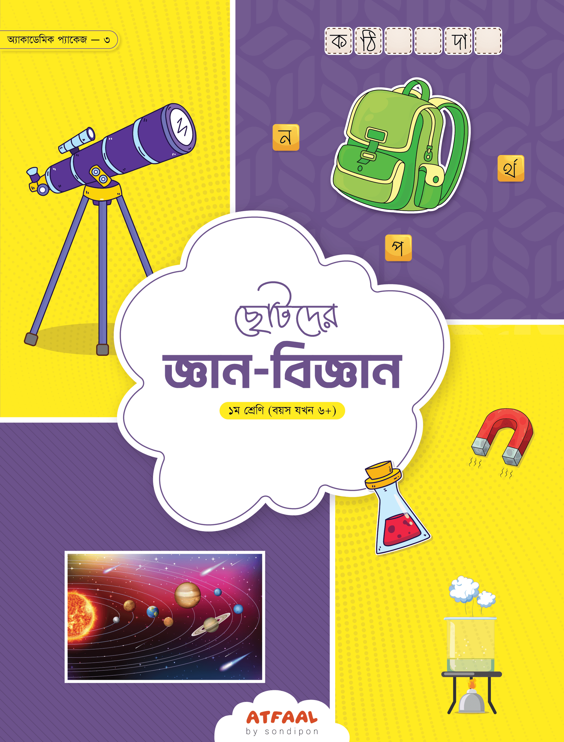 ছোটদের জ্ঞান-বিজ্ঞান (প্রথম শ্রেণি)