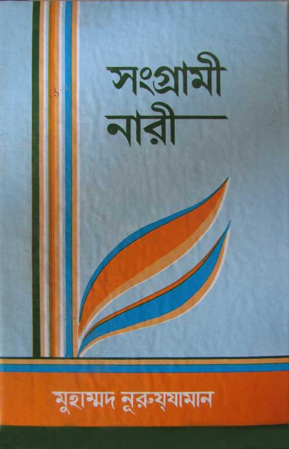 সংগ্রামী নারী