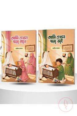 আমি এখন বড়ো ভাই, বড়ো বোন [কম্বো প্যাকেজ]