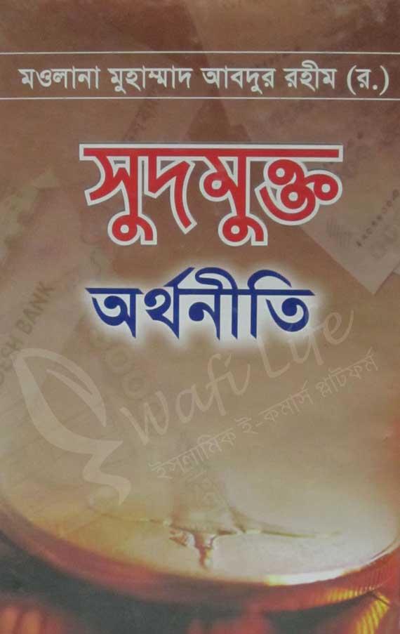 সুদমুক্ত অর্থনীতি