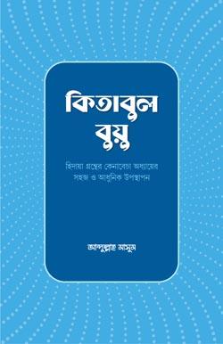 কিতাবুল বুয়ু