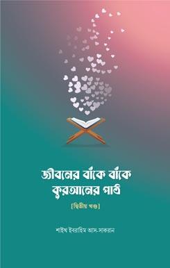 জীবনের বাঁকে বাঁকে কুরআনের পাঠ
