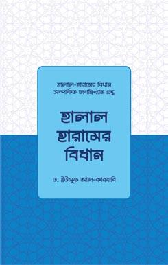 হালাল হারামের বিধান