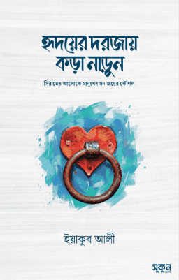 হৃদয়ের দরজায় কড়া নাড়ুন
