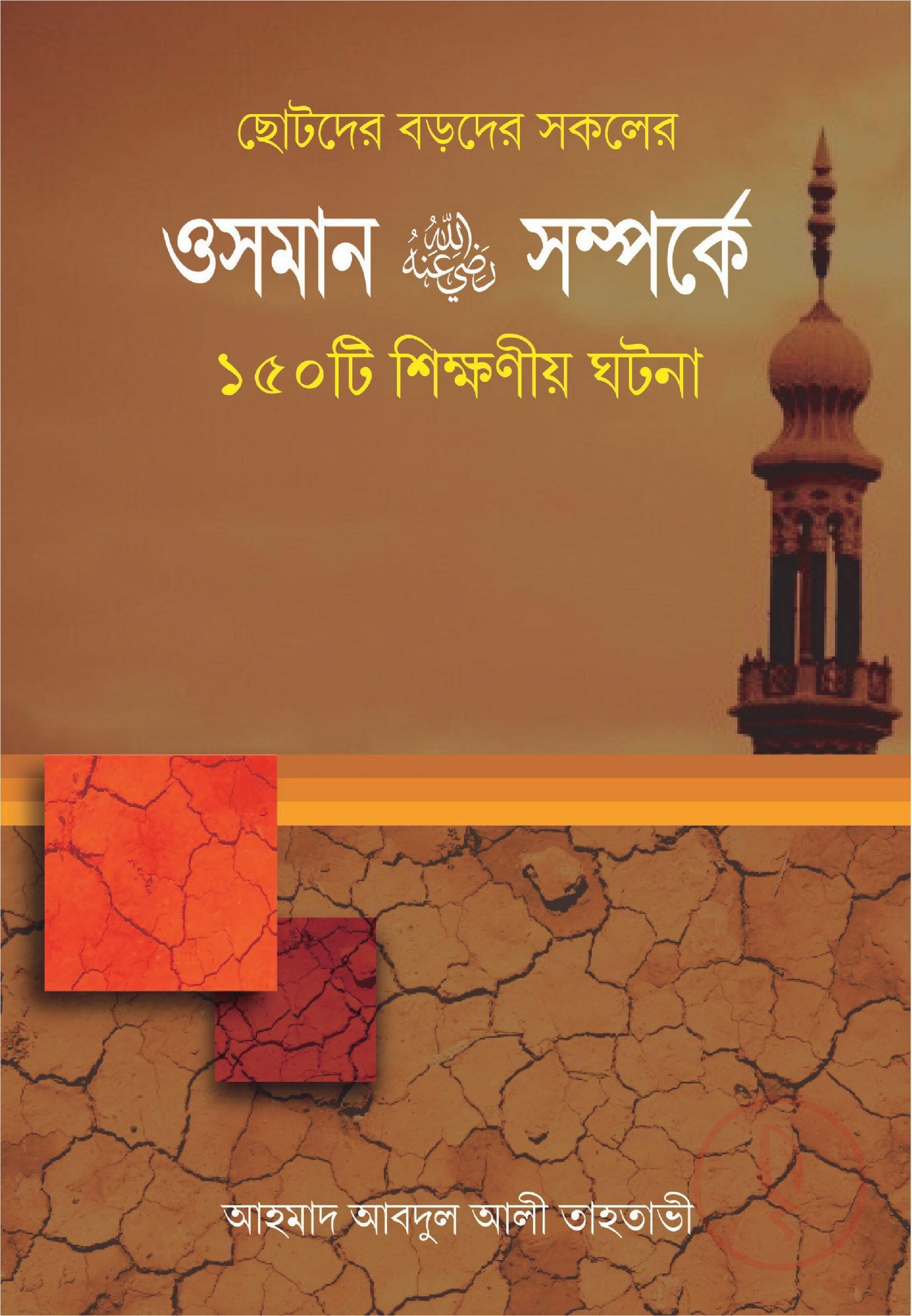 ওসমান রাঃ সম্পর্কে ১৫০টি শিক্ষনীয়