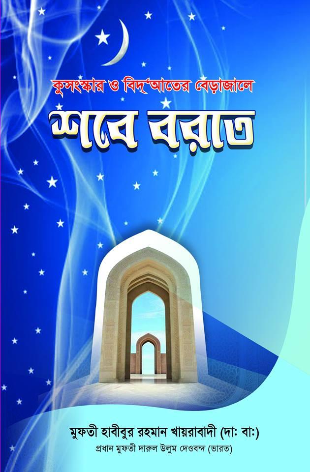 কুসংস্কার ও বিদআতের বেড়াজালে শবে বরাত