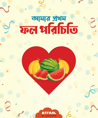 আমার প্রথম ফল পরিচিতি