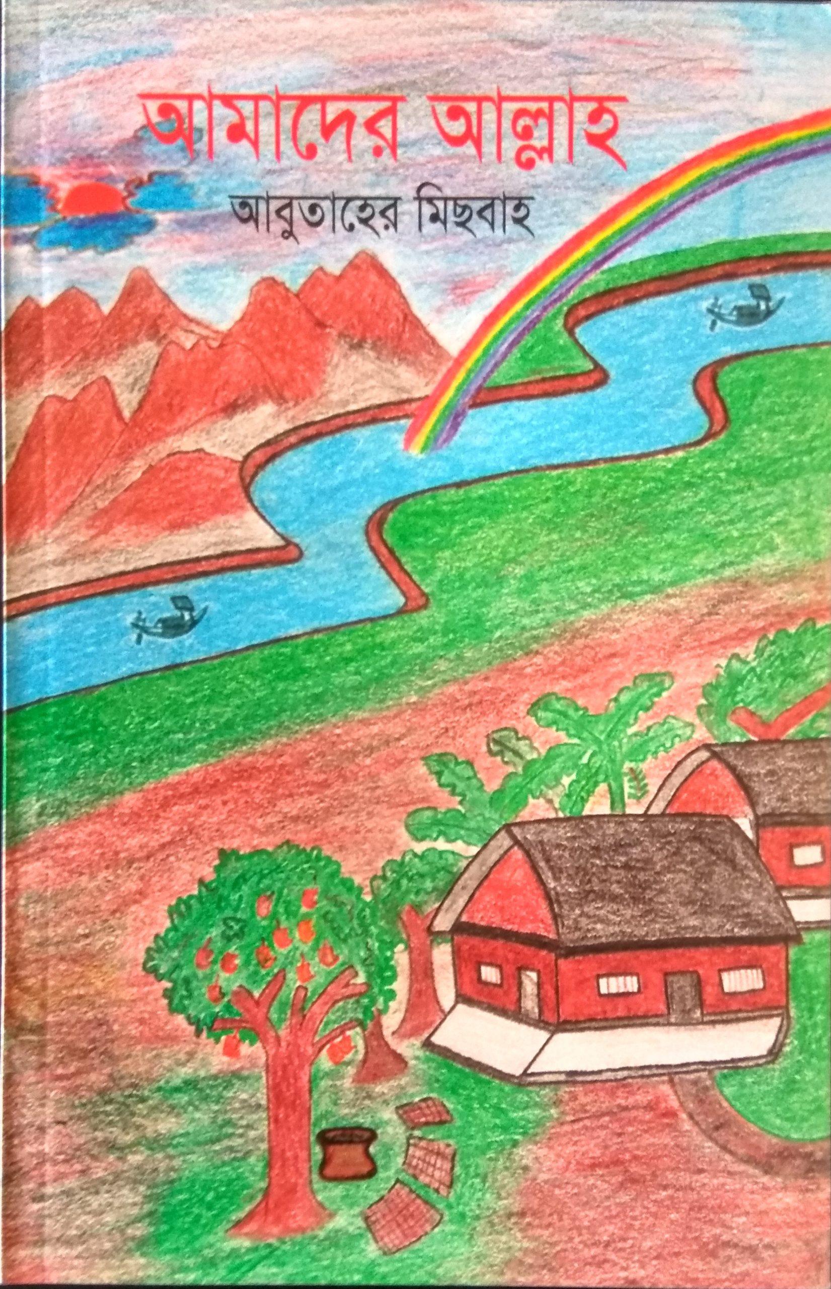 আমাদের আল্লাহ