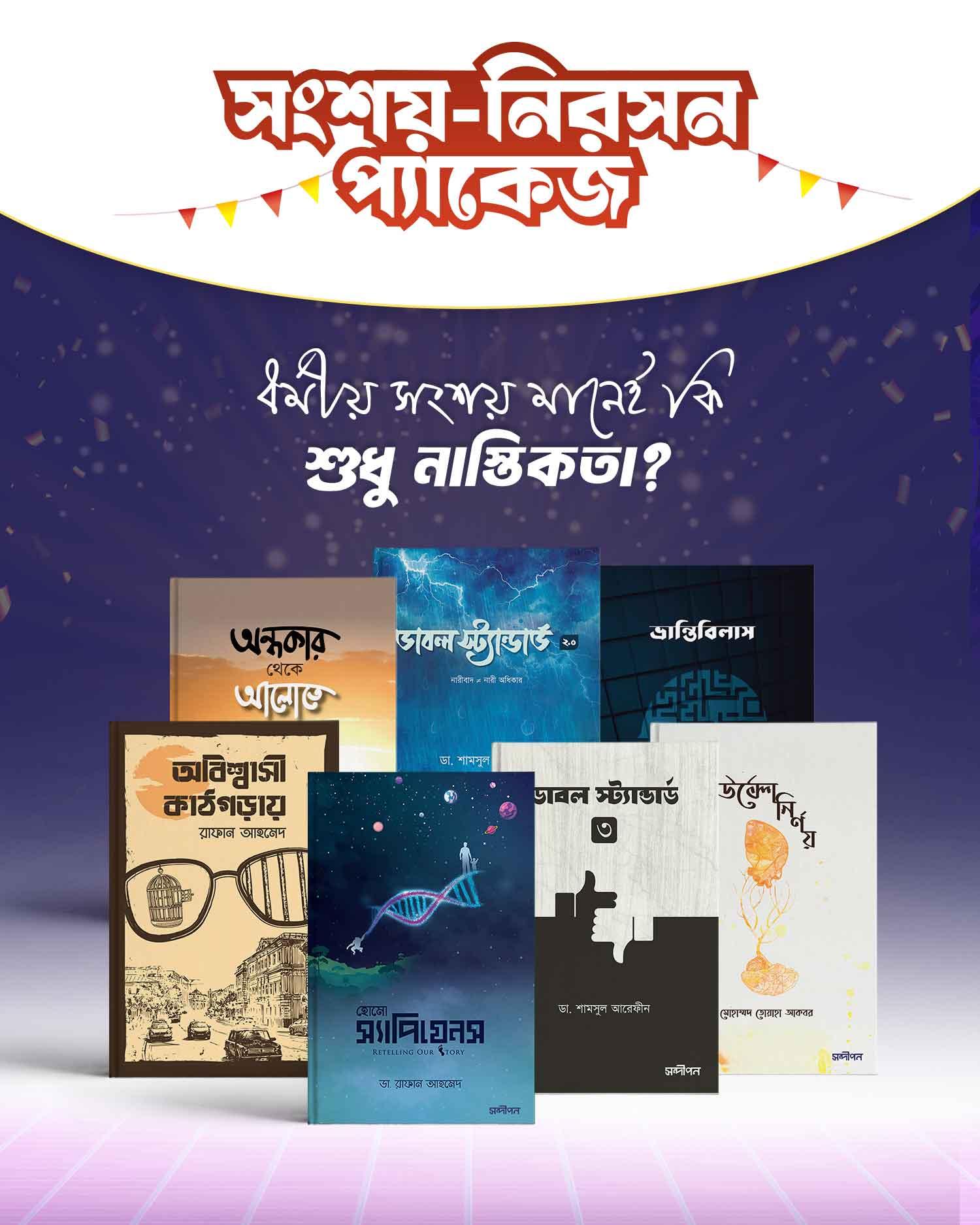 সংশয়-নিরসন প্যাকেজ