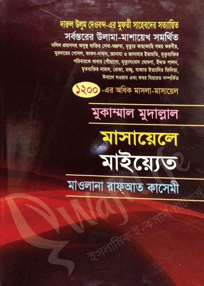 মুকাম্মাল মুদাল্লাল মাসায়েলে মাইয়্যেত