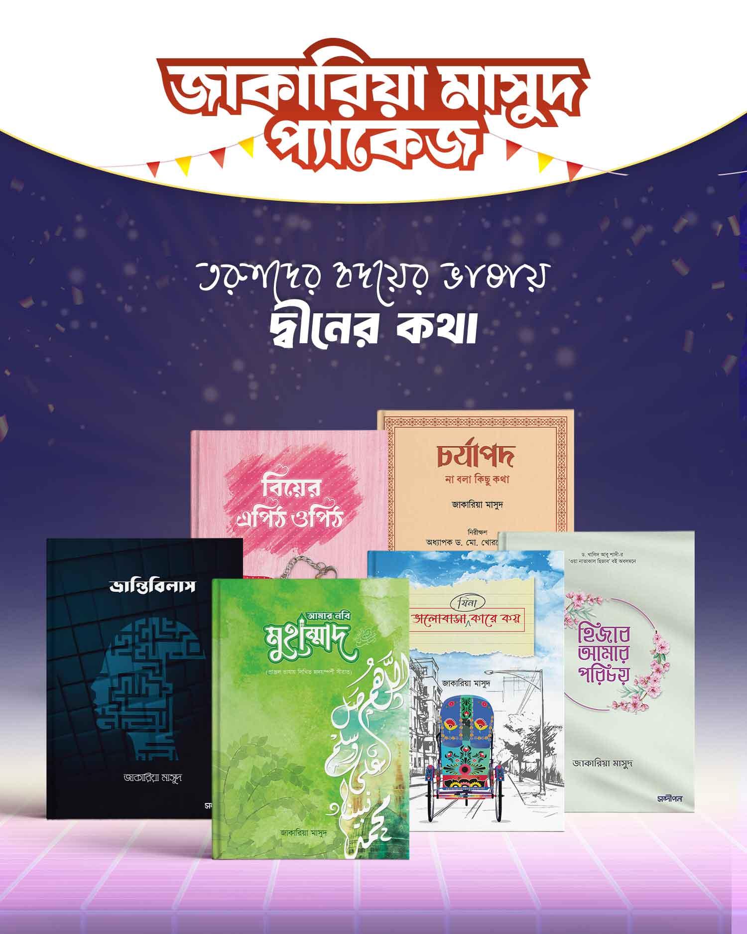 জাকারিয়া মাসুদ প্যাকেজ