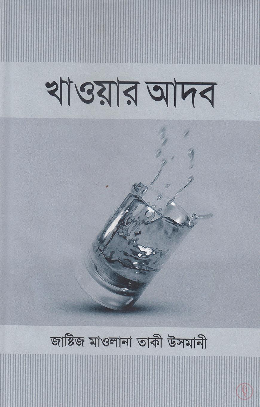 খাওয়ার আদব