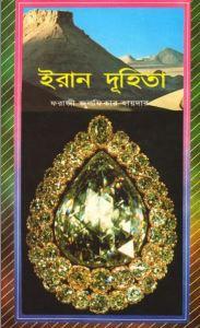 ইরান দুহিতা