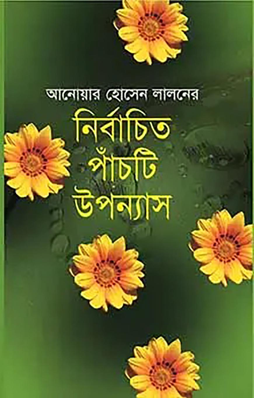 আনোয়ার হোসেন লালনের নির্বাচিত পাঁচটি উপন্যাস