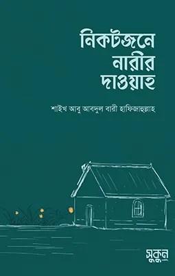 নিকটজনে নারীর দাওয়াহ
