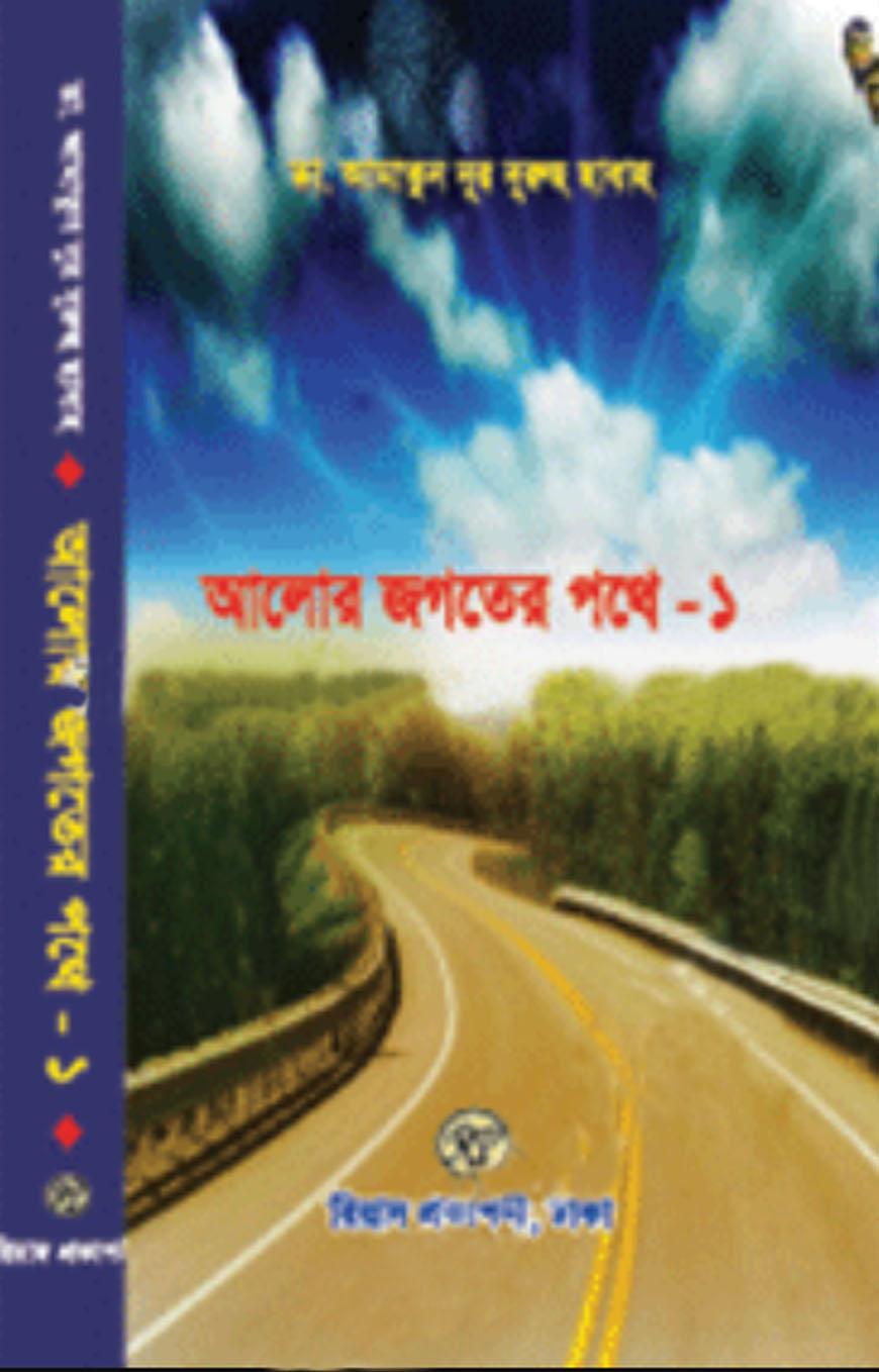 আলোর জগতের পথে-১